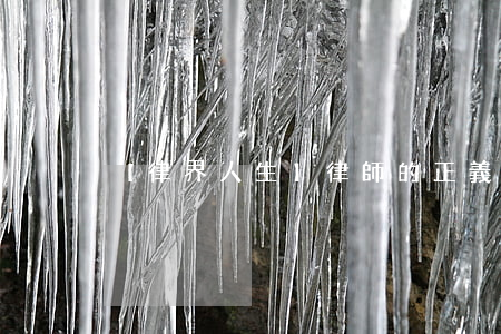【律界人生】律師的正義是什么？